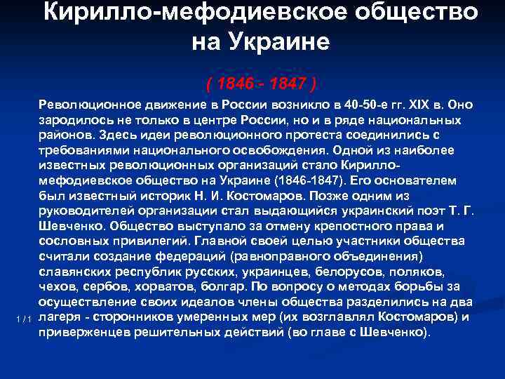 Кирилло-мефодиевское общество на Украине ( 1846 - 1847 ) 1/1 Революционное движение в России