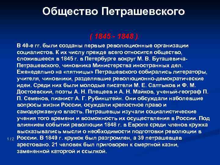 Общество Петрашевского ( 1845 - 1848 ) 1/2 В 40 -е гг. были созданы