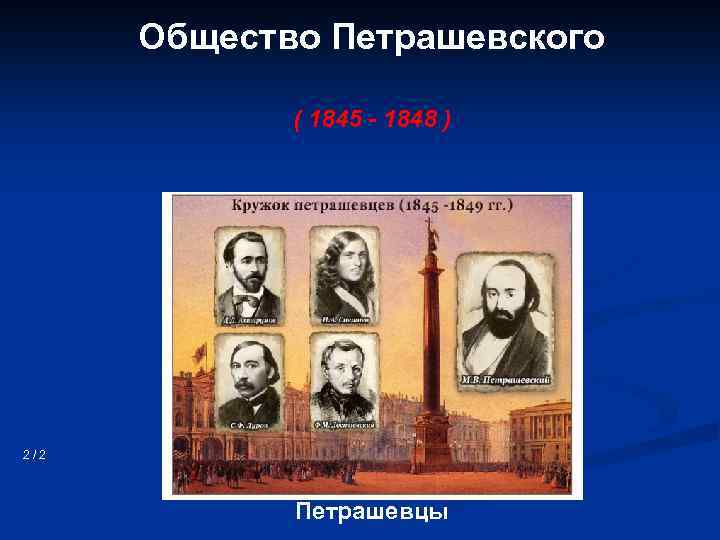 Общество Петрашевского ( 1845 - 1848 ) 2/2 Петрашевцы 