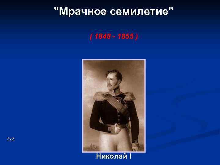 "Мрачное семилетие" ( 1848 - 1855 ) 2/2 Николай I 