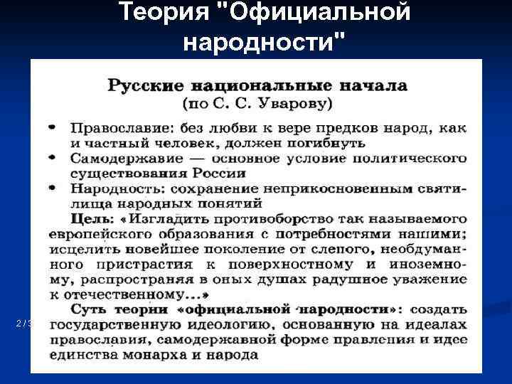 Теория официальной. Теория официальной народности. Теория официальной народности Николая 1. Общественные движения в 30 50 х годах 19 века. Теория официальной народности год.