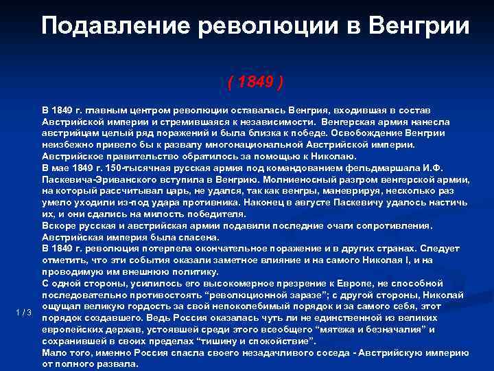 Подавление революции в Венгрии ( 1849 ) 1/3 В 1849 г. главным центром революции