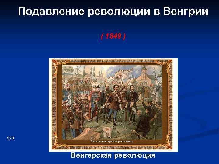 Подавление революции в Венгрии ( 1849 ) 2/3 Венгерская революция 