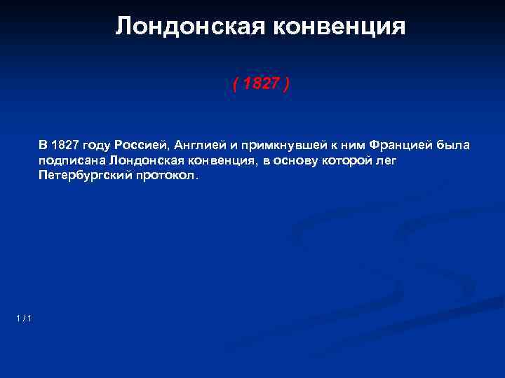 Лондонская конвенция ( 1827 ) В 1827 году Россией, Англией и примкнувшей к ним