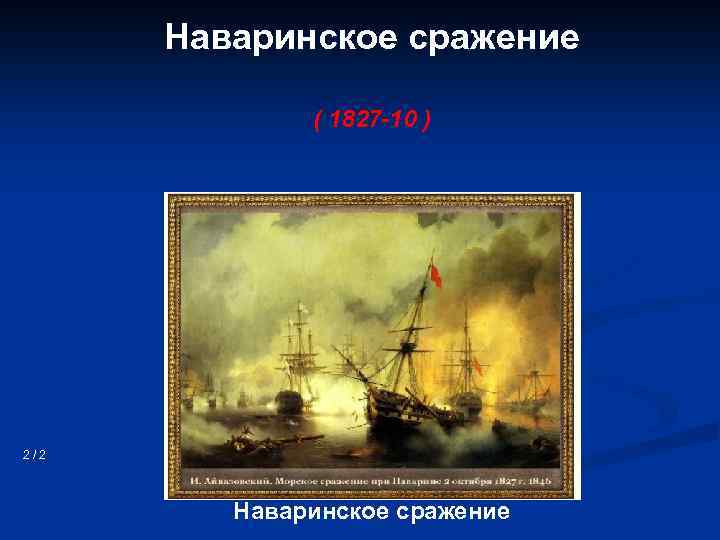 Наваринское сражение ( 1827 -10 ) 2/2 Наваринское сражение 