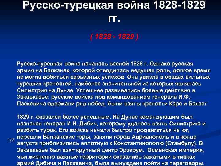 Русско турецкая война 1828 1829 презентация