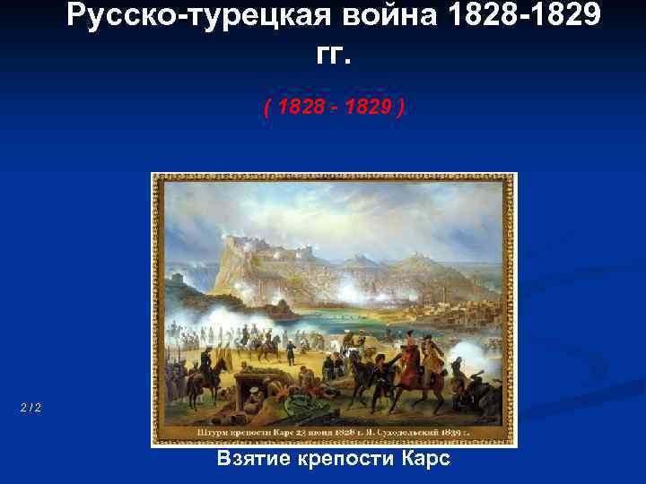 Русско турецкая война 1828 1829 презентация