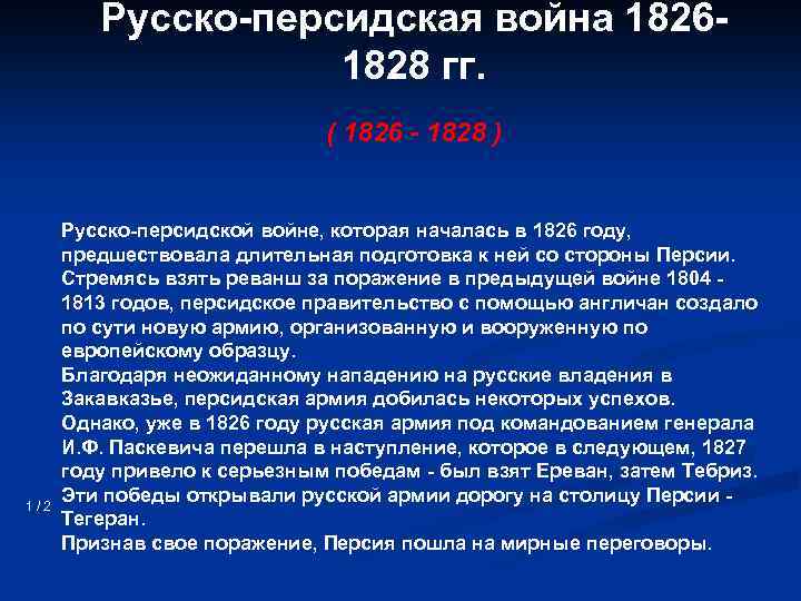 Русско персидская война 1826 1828 гг. ( 1826 - 1828 ) 1/2 Русско персидской