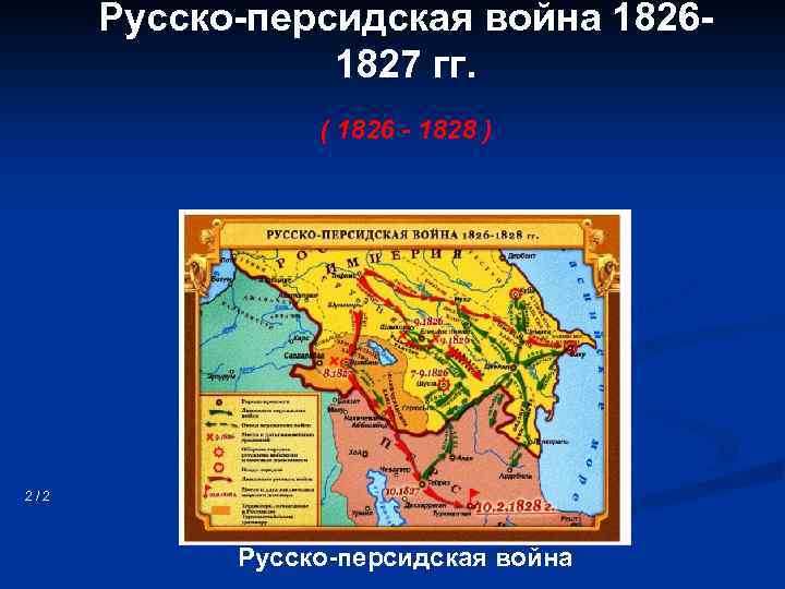 Русско персидская война 1826 1827 гг. ( 1826 - 1828 ) 2/2 Русско персидская