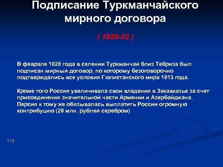 Подписание Туркманчайского мирного договора ( 1828 -02 ) В феврале 1828 года в селении