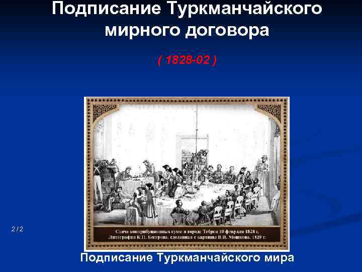 Подписание Туркманчайского мирного договора ( 1828 -02 ) 2/2 Подписание Туркманчайского мира 