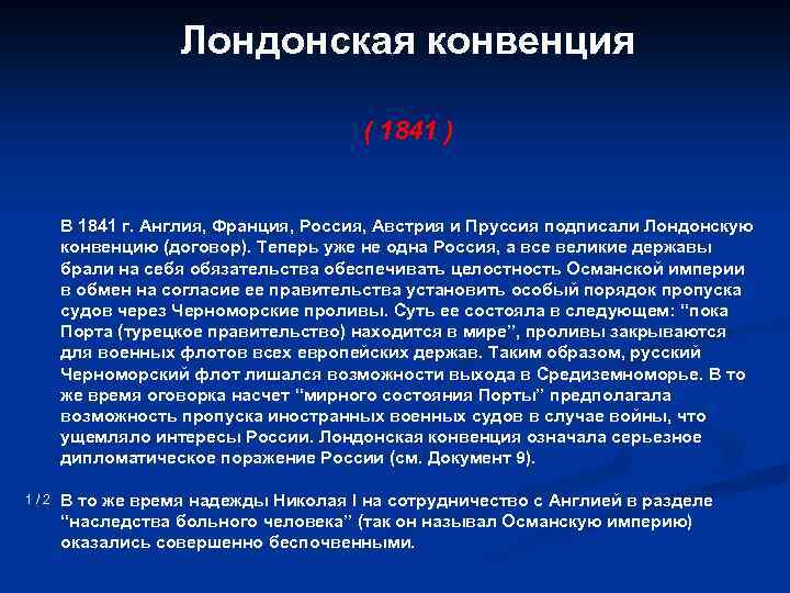 Лондонская конвенция ( 1841 ) В 1841 г. Англия, Франция, Россия, Австрия и Пруссия