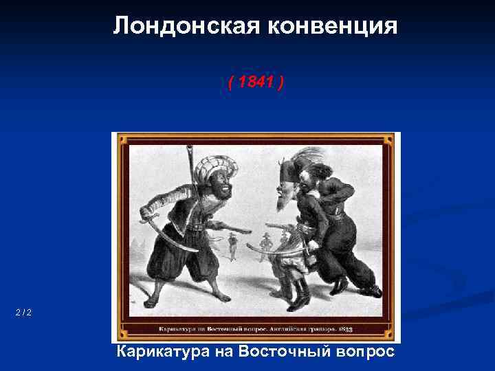 Лондонская конвенция ( 1841 ) 2/2 Карикатура на Восточный вопрос 