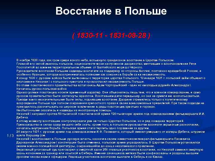 Восстание в Польше ( 1830 -11 - 1831 -08 -28 ) 1/3 В ноябре