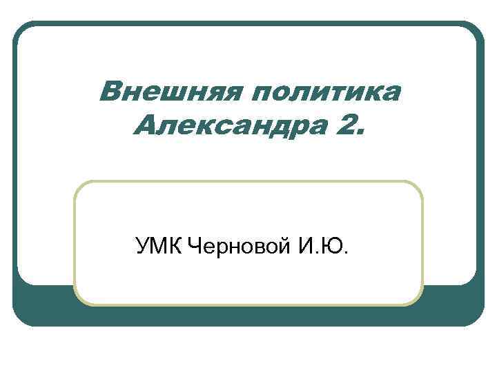 Внешняя политика Александра 2. УМК Черновой И. Ю. 