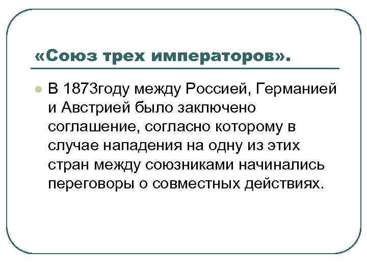 Союз трех императоров при александре 3. 1873 Г Союз трех императоров. Итоги Союза трех императоров 1873. 1873 Г. — образование «Союза трех императоров».. Союз трех императоров кратко.