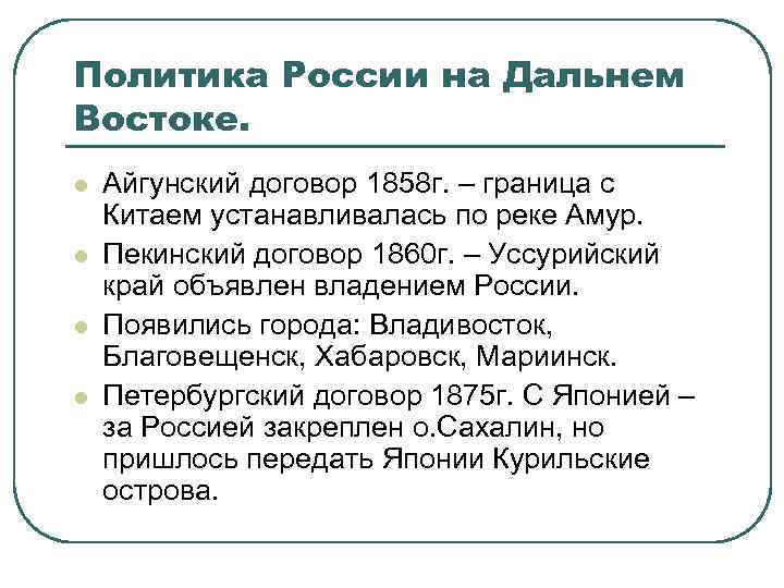 Выписать причины. Политика России на Дальнем востоке. Внешняя политика Александра 2 политика России на Дальнем востоке. Внешняя политика на Дальнем востоке при Александре 2. Конспект политика России на Дальнем востоке.