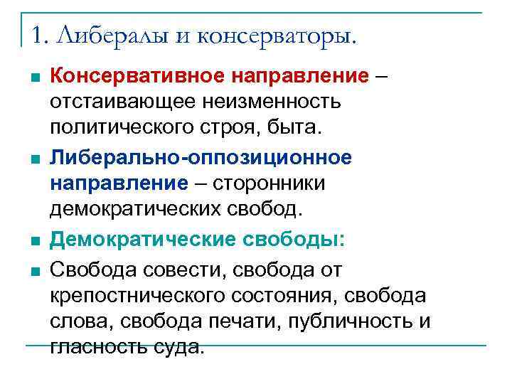 1. Либералы и консерваторы. n n Консервативное направление – отстаивающее неизменность политического строя, быта.