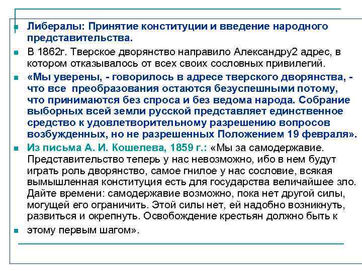 n n n Либералы: Принятие конституции и введение народного представительства. В 1862 г. Тверское