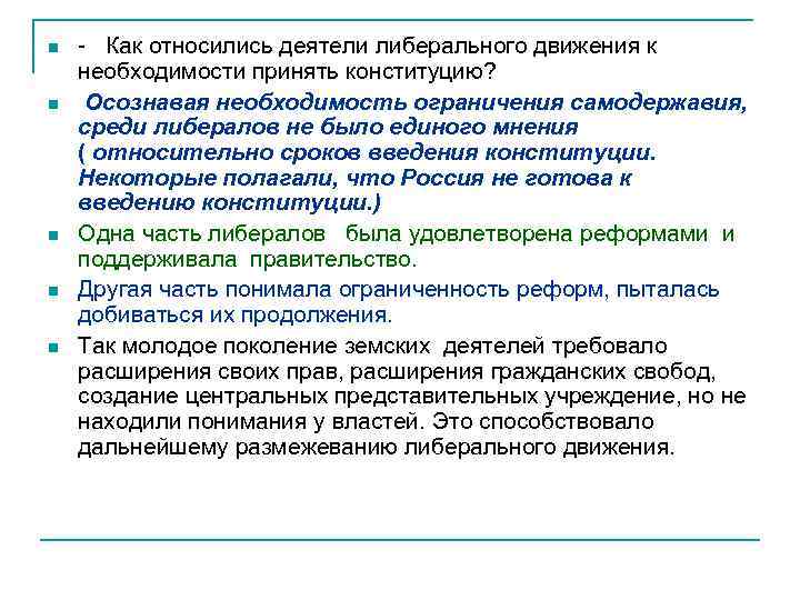 n n n - Как относились деятели либерального движения к необходимости принять конституцию? Осознавая