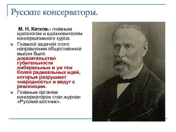 Консерватизм общественное движение. М Н катков консерватор. Общественные движения 19 века консерваторы. Русские консерваторы.