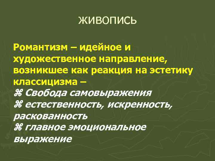 живопись Романтизм – идейное и художественное направление, возникшее как реакция на эстетику классицизма –