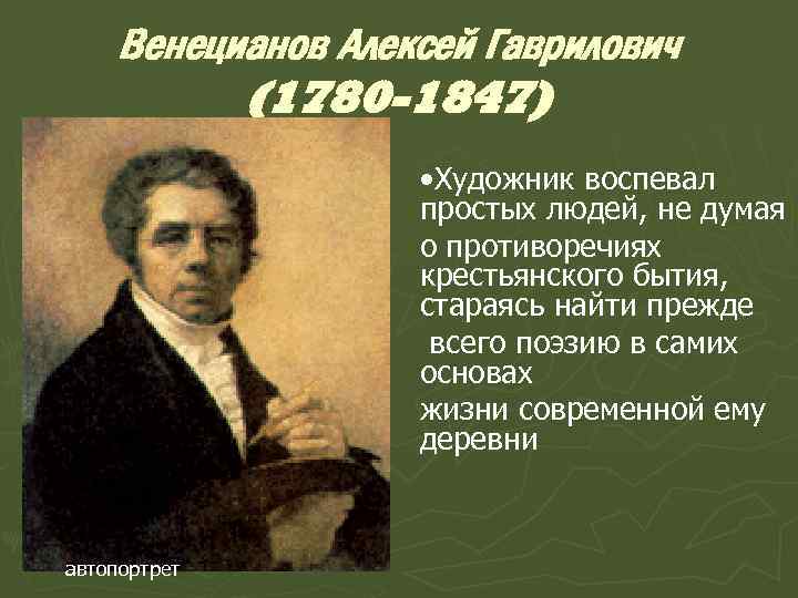 Венецианов Алексей Гаврилович (1780 -1847) • Художник воспевал простых людей, не думая о противоречиях