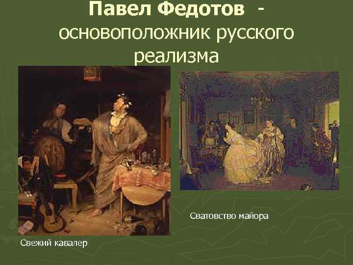 Павел Федотов основоположник русского реализма Сватовство майора Свежий кавалер 