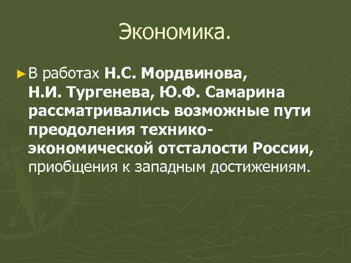 Экономика. ►В работах Н. С. Мордвинова, Н. И. Тургенева, Ю. Ф. Самарина рассматривались возможные