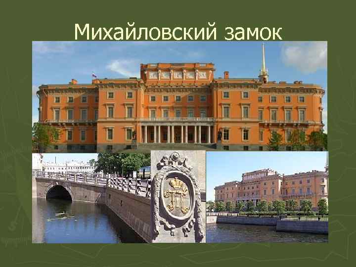 Михайловский замок 