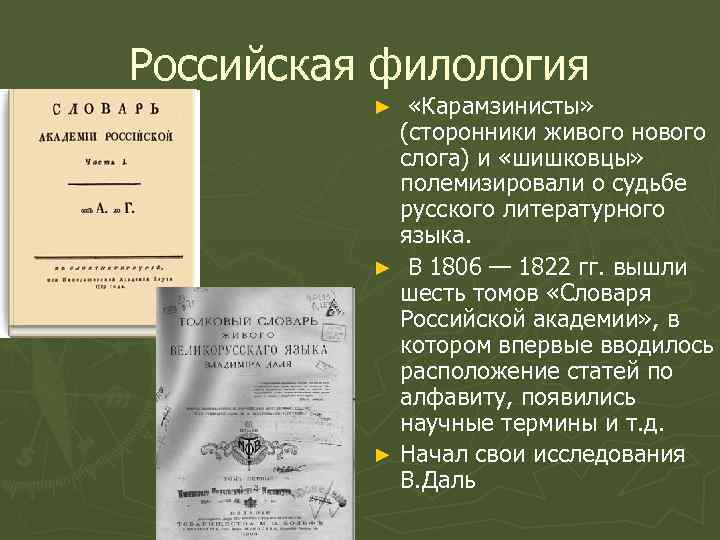 Российская филология «Карамзинисты» (сторонники живого нового слога) и «шишковцы» полемизировали о судьбе русского литературного