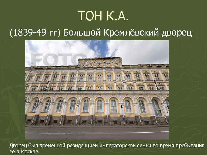 ТОН К. А. (1839 -49 гг) Большой Кремлёвский дворец Дворец был временной резиденцией императорской