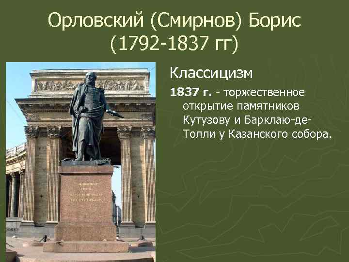 Орловский (Смирнов) Борис (1792 -1837 гг) Классицизм 1837 г. - торжественное открытие памятников Кутузову