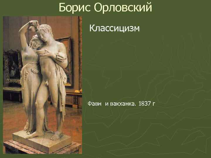 Борис Орловский Классицизм Фавн и вакханка. 1837 г 