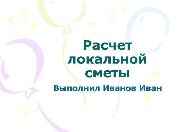 Расчет локальной сметы Выполнил Иванов Иван 