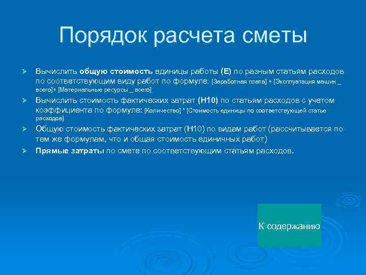 Порядок расчета сметы Ø Вычислить общую стоимость единицы работы (Е) по разным статьям расходов