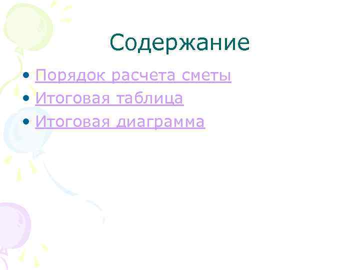 Содержание • Порядок расчета сметы • Итоговая таблица • Итоговая диаграмма 