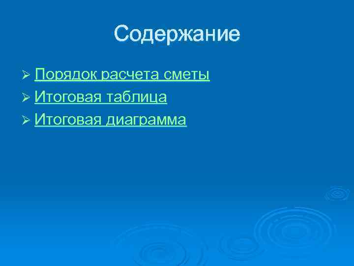 Содержание Ø Порядок расчета сметы Ø Итоговая таблица Ø Итоговая диаграмма 