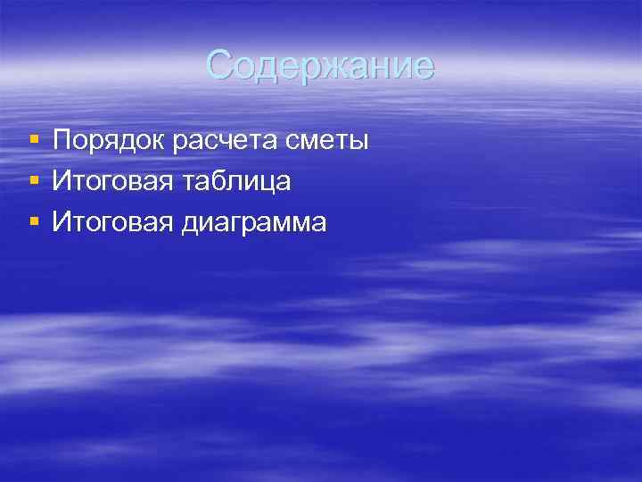 Содержание § § § Порядок расчета сметы Итоговая таблица Итоговая диаграмма 