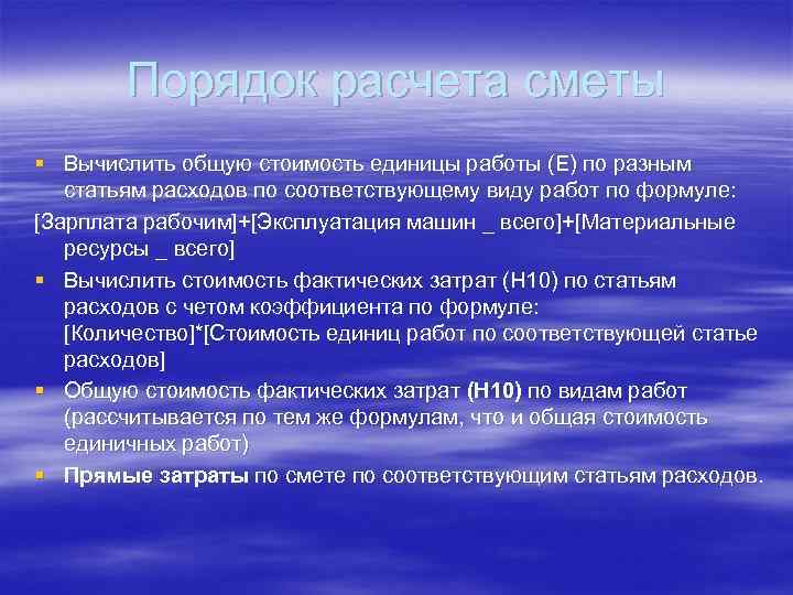 Порядок расчета сметы § Вычислить общую стоимость единицы работы (Е) по разным статьям расходов