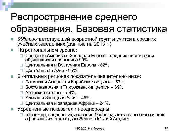 Распространение среднего образования. Базовая статистика n n 65% соответствующей возрастной группы учится в средних