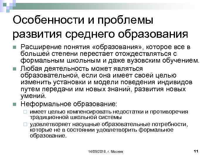 Особенности и проблемы развития среднего образования n n n Расширение понятия «образования» , которое