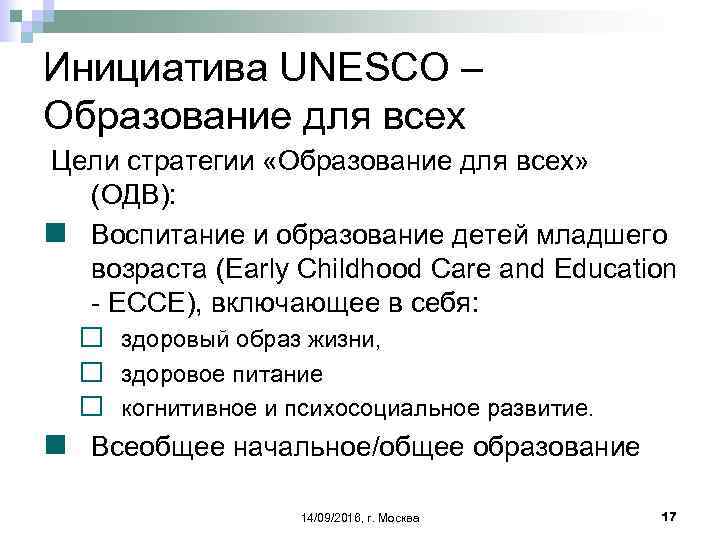 Инициатива UNESCO – Образование для всех Цели стратегии «Образование для всех» (ОДВ): n Воспитание