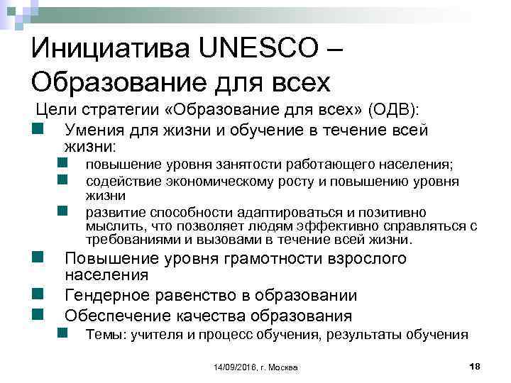 Инициатива UNESCO – Образование для всех Цели стратегии «Образование для всех» (ОДВ): n Умения