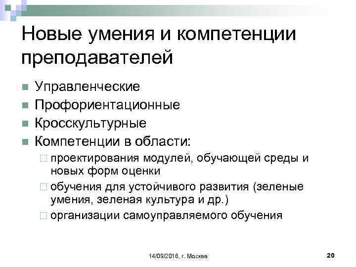 Новые умения и компетенции преподавателей n n Управленческие Профориентационные Кросскультурные Компетенции в области: ¨