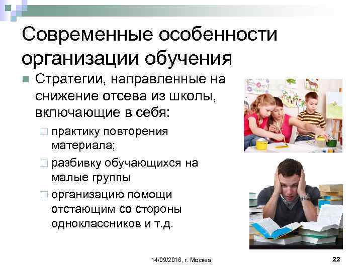 Современные особенности организации обучения n Стратегии, направленные на снижение отсева из школы, включающие в