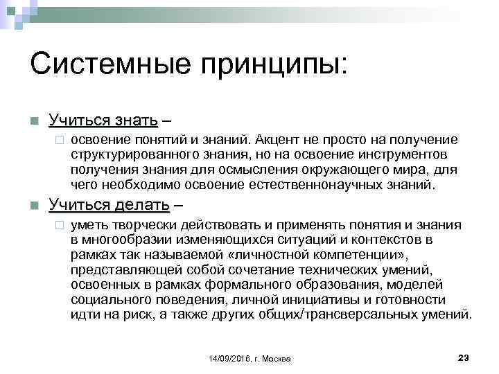 Системные принципы: n Учиться знать – ¨ n освоение понятий и знаний. Акцент не