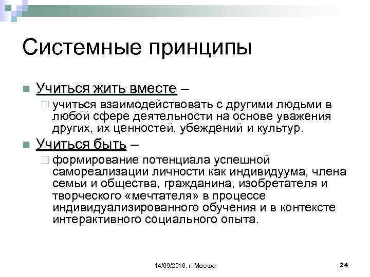 Системные принципы n Учиться жить вместе – ¨ учиться взаимодействовать с другими людьми в