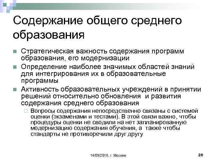 Содержание общего среднего образования n n n Стратегическая важность содержания программ образования, его модернизации