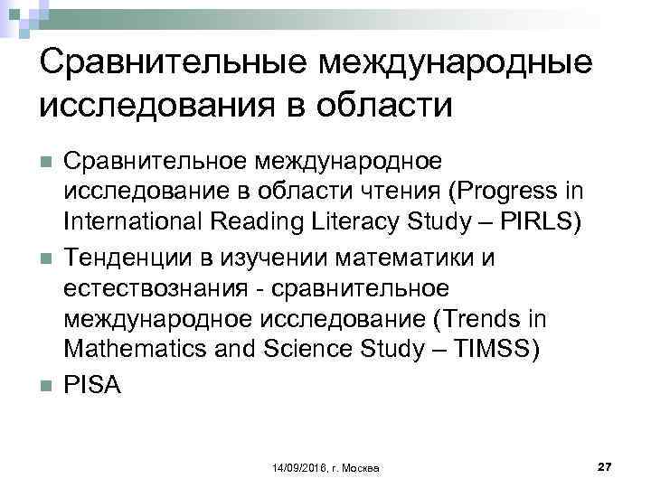 Сравнительные международные исследования в области n n n Сравнительное международное исследование в области чтения